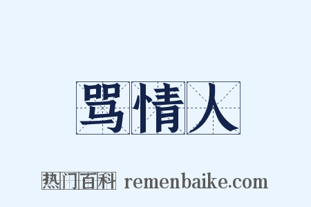 骂情人是什么意思的图片